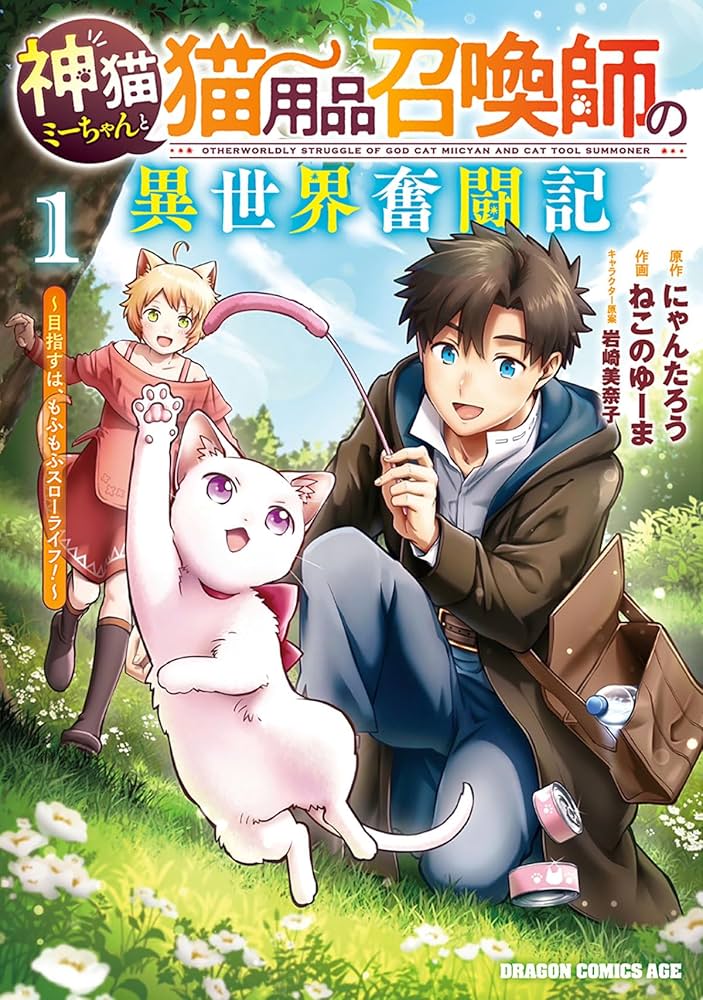 猫神様♪☆プロフちゃんと見て下さい Amazon.co.jp: 神猫ミーちゃんと猫用品召喚師の異世界奮闘記